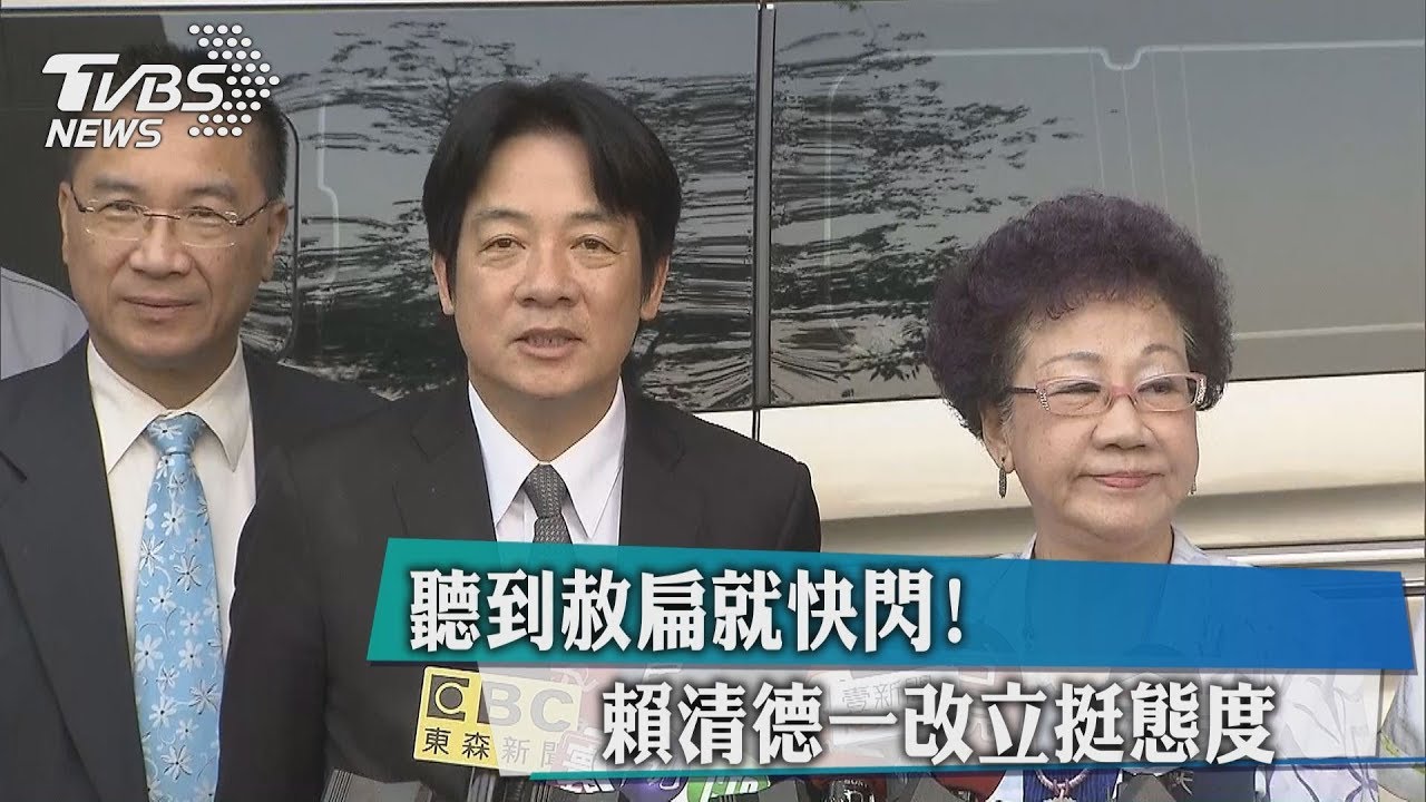 聽到赦扁就快閃! 賴清德一改力挺態度