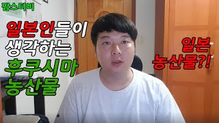 후쿠시마산 농산물 일본인들은 어떻게 생각할까?