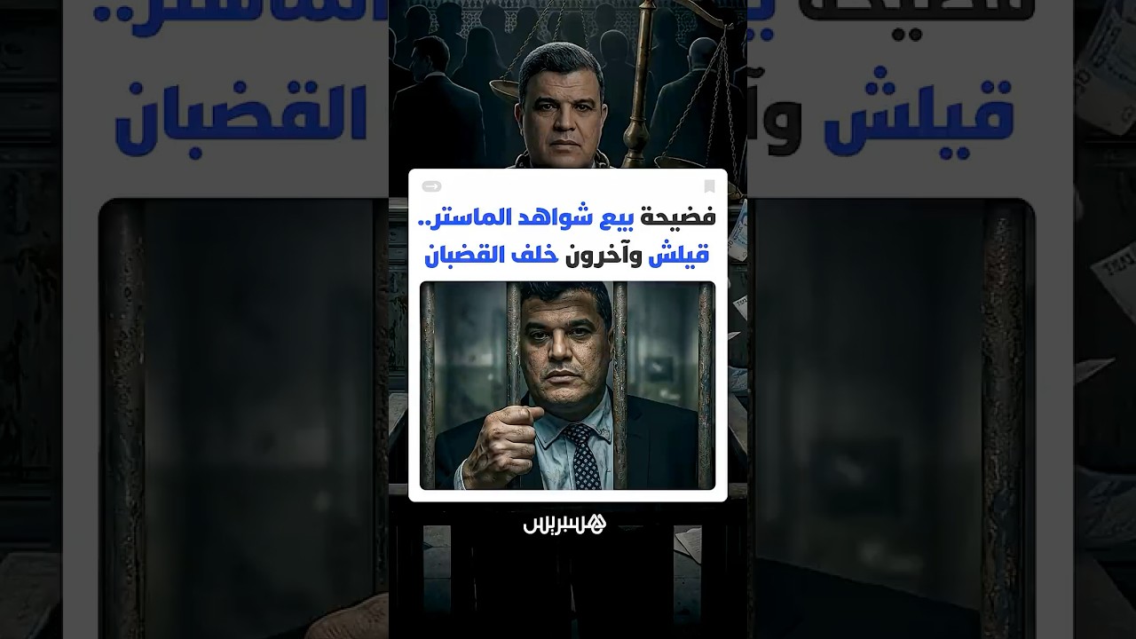 إدانة الأستاذ الجامعي"أحمد قيلش" ببيع شهادات الماستر تهز الرأي المغربي وتفضح شبكة فساد أكاديمي معقدة thumbnail
