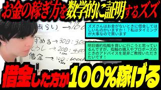 「借金した方が100%稼げる」理論を数学的に解説するズズｗｗｗ結婚式の準備で夫婦が喧嘩する理由も語る【ズズ/REJECT/雑談切り抜き】