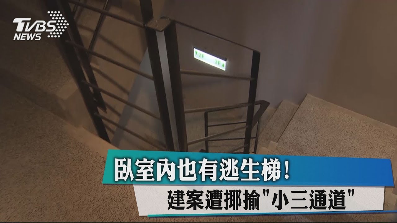 臥室內也有逃生梯! 建案遭揶揄「小三通道」