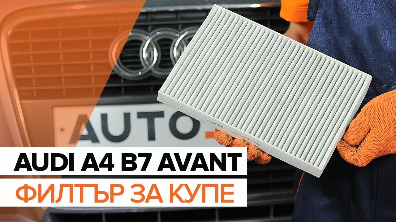 Как се сменя филтър купе на Audi A4 B7 Avant – Ръководство за смяна