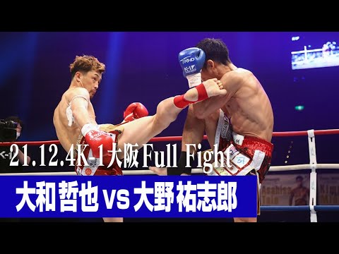 大和 哲也 vs 大野 祐志郎【21.12.4 K-1大阪】