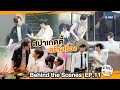 [Behind The Scenes] ซีนสปาเกตตี้สร้างเรื่อง | #WeAreSeries | EP.11