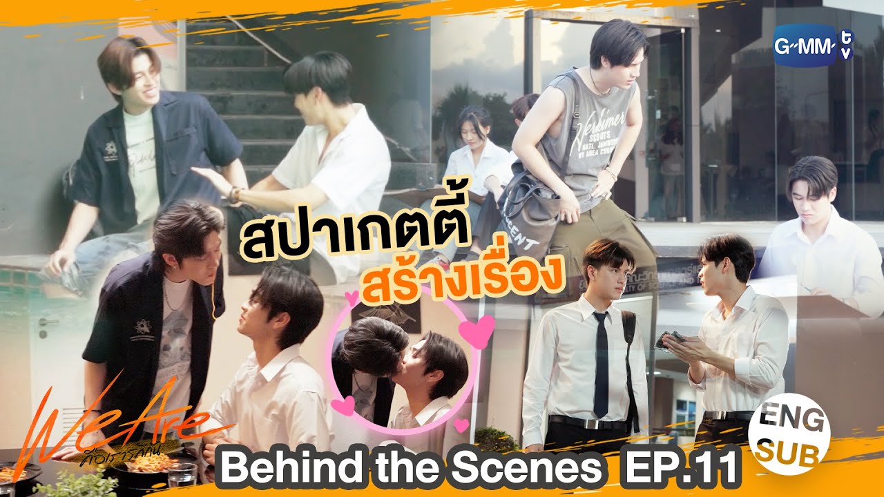 [Behind The Scenes] ซีนสปาเกตตี้สร้างเรื่อง | #WeAreSeries | EP.11