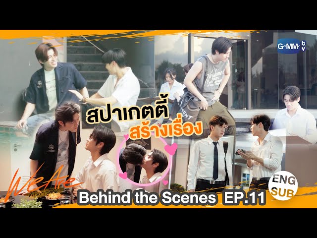 [Behind The Scenes] ซีนสปาเกตตี้สร้างเรื่อง | #WeAreSeries | EP.11