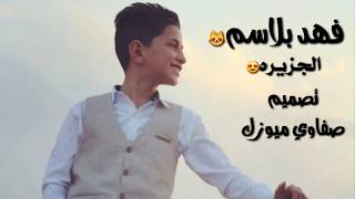 فهد بلاسم الجزيره النغمه كامله اشترك بالقناة فضلا وليس أمرا اخوكم عراقي