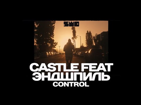 Castle feat. Эндшпиль - Control | DEFY | rework: PROfan🙂