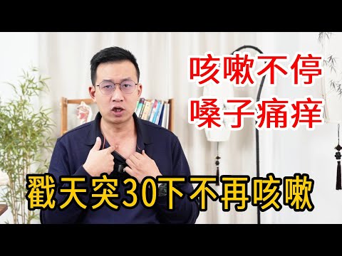 嗓子难受咳嗽不停？戳戳天突30下，嗓子舒服了不再咳嗽【人体百科David伟】