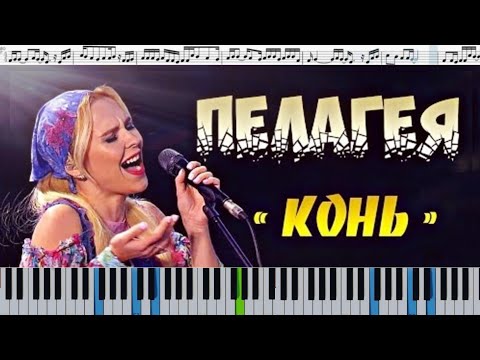 Любэ, Пелагея — Конь (кавер на пианино и голоса + ноты)