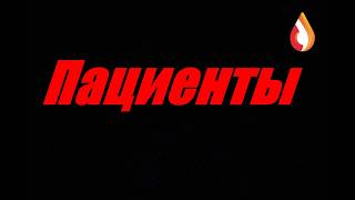 Пациенты