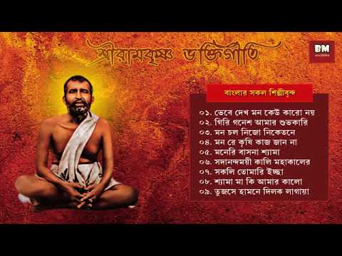 Sri Ramakrishna Bhaktigeeti - Various Artists | শ্রী রামকৃষ্ণ ভক্তিগীতি | Devotional Song