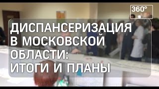 Более 1 млн человек в Подмосковье прошли диспансеризацию в 2016 году