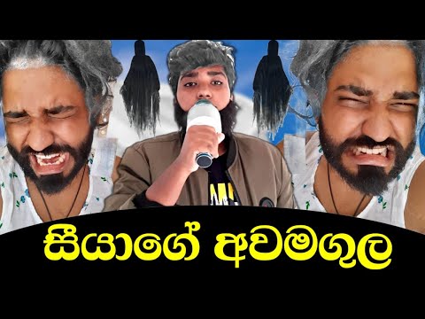 සීයගේ අවමගුල | Seeyage Awamagula #boralui_Galayai
