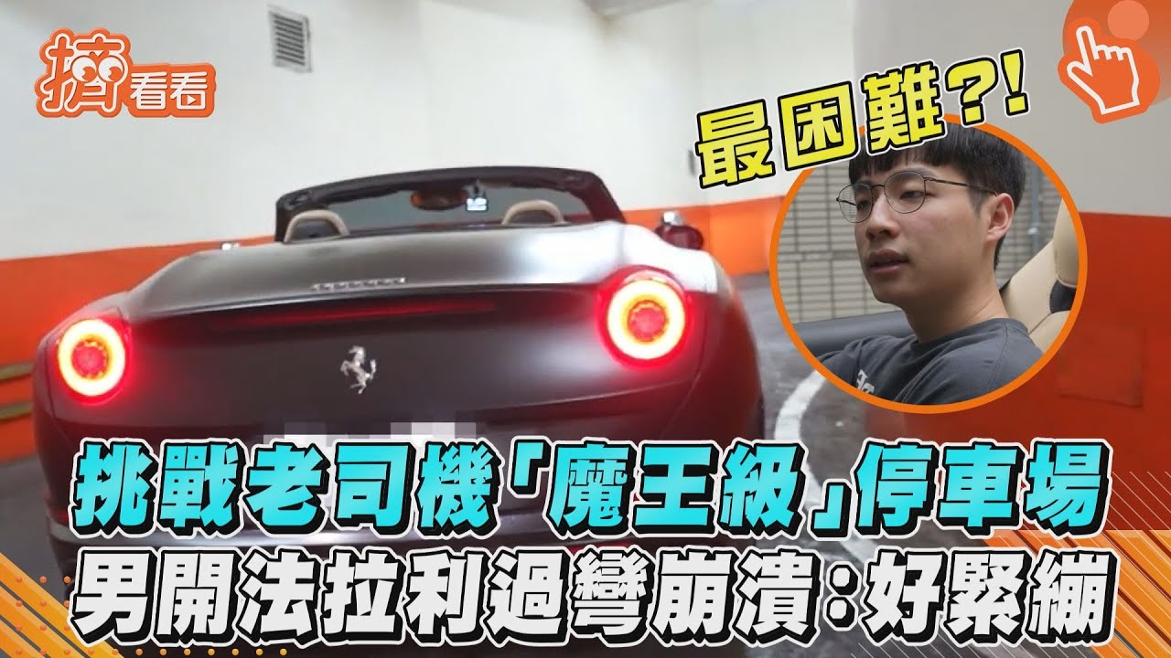 影音/挑戰老司機「魔王級」停車場 男開法拉利過彎崩潰:好緊繃