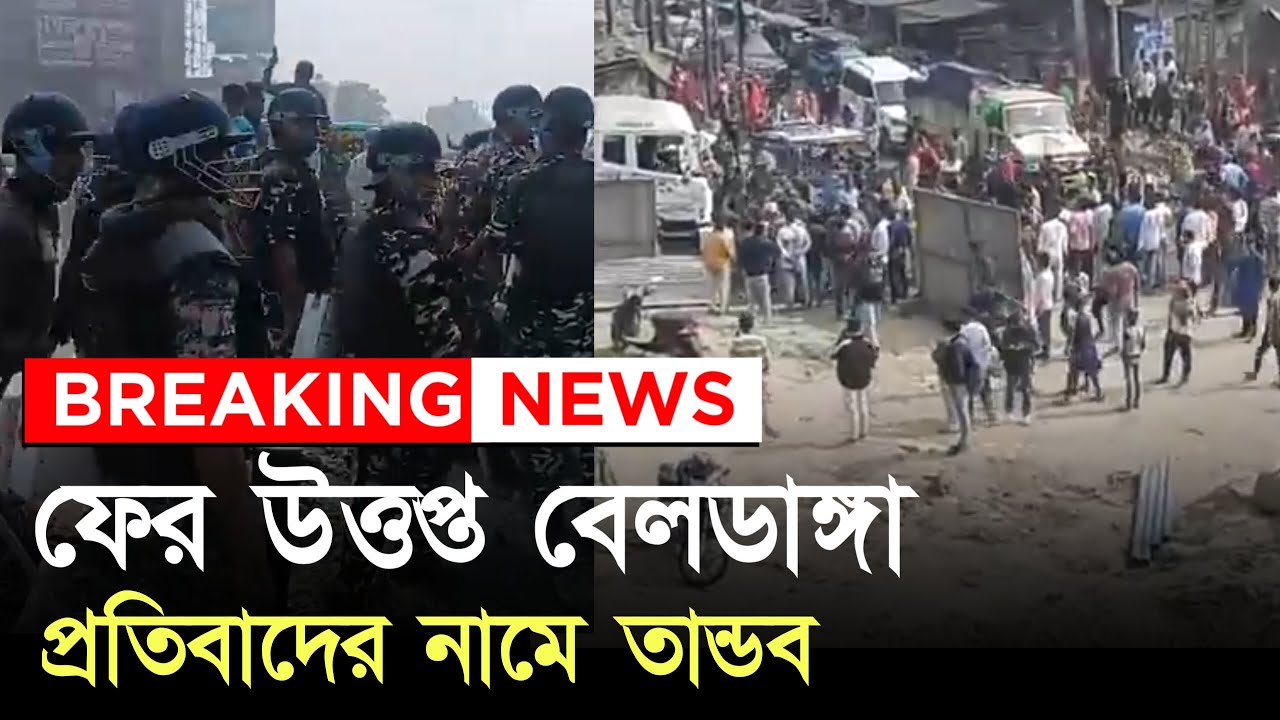 প্রতিবাদের নামে তান্ডব , মুর্শিদাবাদের বেলডাঙ্গায় নির্বিকার পুলিশ | Murshidabad Unrest News