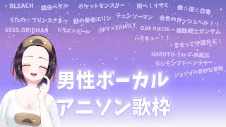 【歌枠／singing】男性ボーカルのアニソンを歌います【甘塩むすび】
