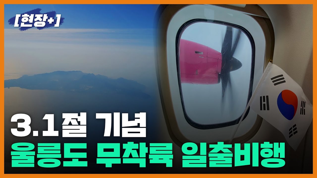[현장+]삼일절 울릉도 관광비행 "하버드 입시보다 치열하다"