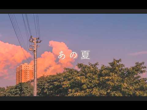 Comme des familia「あの夏」Official Lyric Video