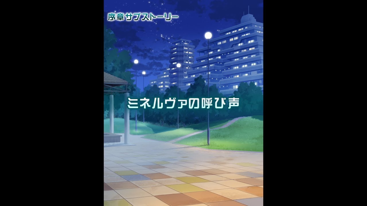 序章サブストーリー「ミネルヴァの呼び声」