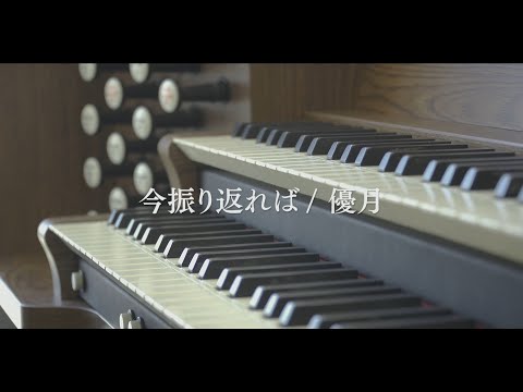 演奏学科 優月『今振り返れば』