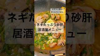 【最高のおつまみ】砂肝のバター醤油#おつまみ #ズボラ飯 #料理 #asmr #簡単レシピ #cooking #生活音 #まいにちごはん #酒 #おいしい #時短節約