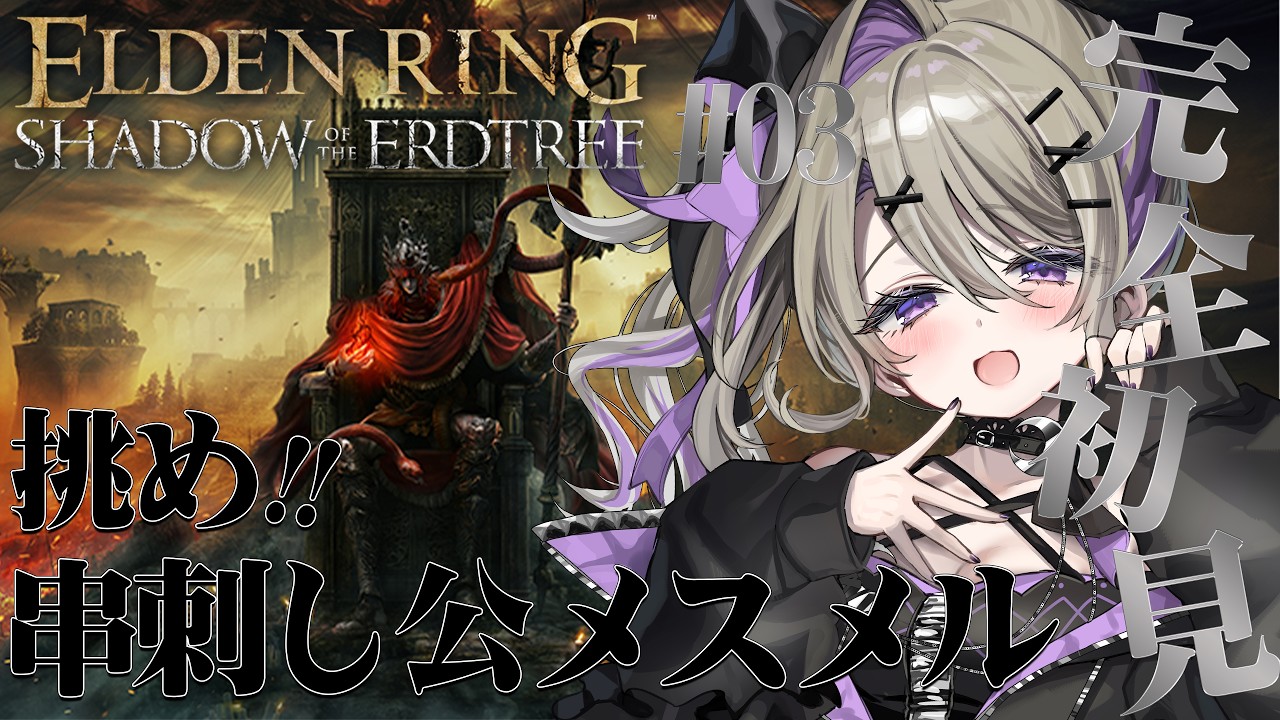 【 ELDEN RING DLC 】挑め！串刺し公メスメル！完全初見のELEDENRING！！#03【 #vtuber  / #結月るな 】