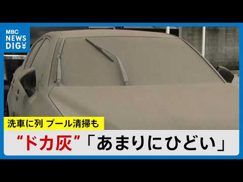 桜島「ドカ灰」きょう8日も影響続く　ガソリンスタンドでは洗車を待つ車の行列　小学校プールにたまった灰を保護者が清掃(MBCニューズナウ 2026年6月8日放送）