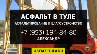 preview picture of video 'Асфальт в Туле Заказать'