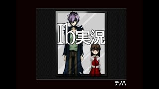 【ゲーム実況】Ib  part4【フリーホラーゲーム】テノハ　#11