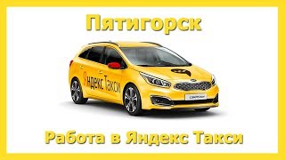 Работа в Яндекс Такси ???? Пятигорск на своём авто или на авто компании