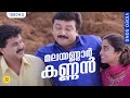 മലയണ്ണാർ കണ്ണൻ Malayannar Kannan Video Song Kaikudanna Nilavu Jayaram Dile