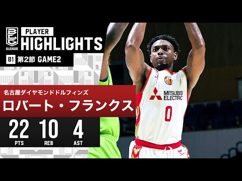 【プレーまとめ】名古屋D#0 ロバート・フランクス｜第2節 GAME2｜10.15.2023 プロバスケ (Bリーグ)
