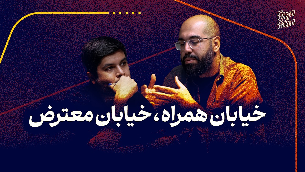 خیابان همراه، خیابان معترض l محمدرضا اصنافی در برابر محمد اصغری