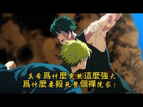 真希爲什麼突然這麼強大，爲什麼要殺死整個禪院家？