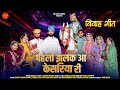 New Rajasthani Vivah Song 2025 पहली झलक आ केसरिया री Dinesh Lohar 