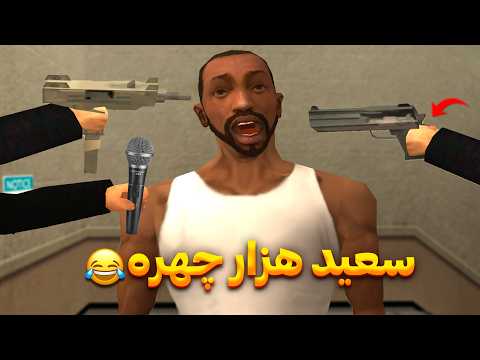 سعید هزار چهره - با یکی دیگه اشتباهش میگیرن😂 | The YL