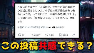【Xで話題】人は結局中学生の頃の趣味や生活に回帰するのか？
