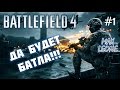 Battlefield 4. Multiplayer - #1 - С Максом Леоне 