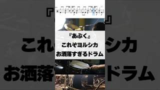これぞヨルシカ、お洒落すぎるドラム【あぶく／ヨルシカ】 #ドラム  #叩いてみた #演奏してみた #drum #drummer