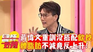 蔣偉文重訓沒搭配飲食控制？體脂肪不減竟反上升！【#醫師好辣】20250316 EP1715 part1