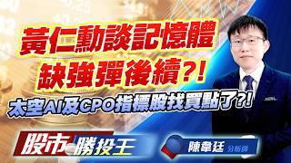 黃仁勳談記憶體缺強彈後續?! 太空AI及CPO指標股找買點了?! #南亞科 #華邦電 #昇達科 #萊德-KY #光聖 #IET-KY