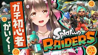 スプラをほぼ知らない初心者が新作『スプラトゥーン レイダース』に挑戦してみる！