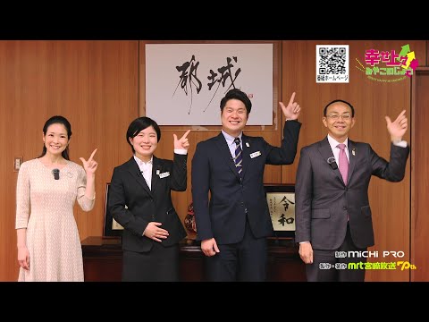 2024年5月8日(水)放送 第6回 日本一の市役所を目指して
