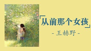 Download lagu 王赫野 - 从前那个女孩 《中文情歌》 Wang He Ye - Cong qian na ge nv hai mp3