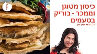 צפו במתכון לבוריק בטעמים מאפה פריך בטעמים שונים