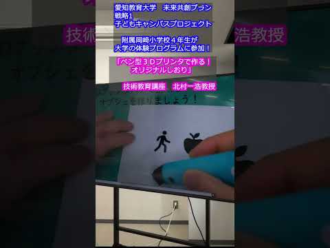 【愛知教育大学】子どもキャンパスプロジェクト「附属岡崎小学校４年生が大学の体験プログラムに参加！」ペン型3Ｄプリンタで作る！オリジナルしおり」＃愛知教育大学＃子どもキャンパスプロジェクト