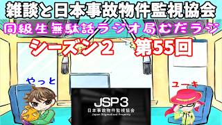 同級生無駄話ラジオ局【むだラジ】S２#５５「雑談と日本事故物件監視協会」