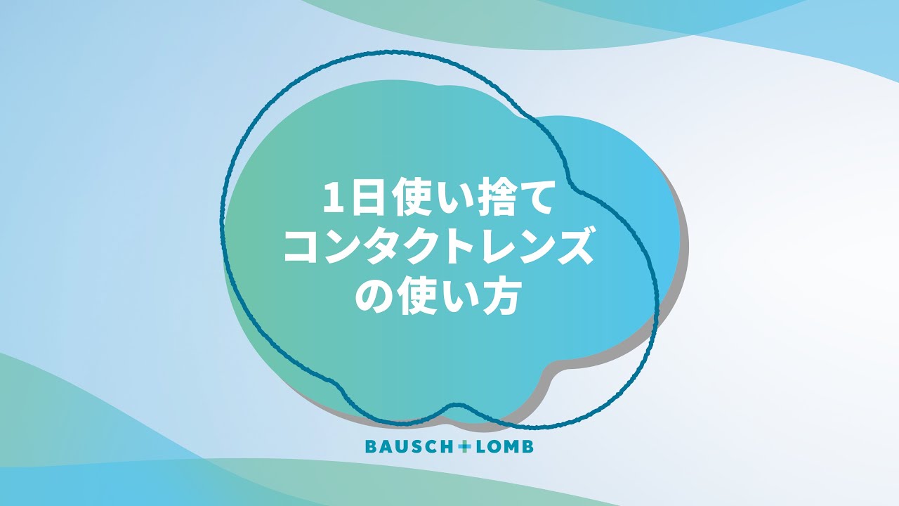 １日使い捨てコンタクトレンズの使い方