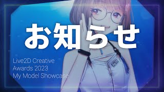 Live2Dのコンテストに関するお知らせ